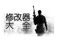 各种游戏修改器