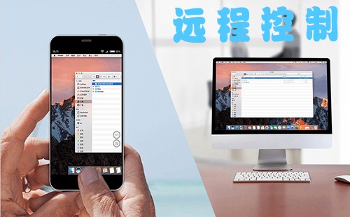 可以远程控制电脑的软件