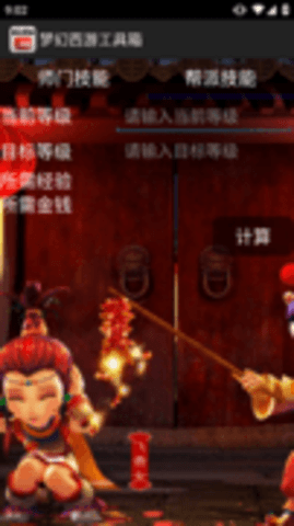 梦幻西游工具箱计算器手机版APP下载