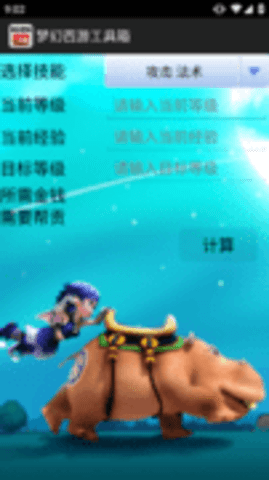 梦幻西游工具箱计算器手机版APP下载