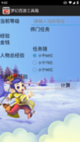 梦幻西游工具箱计算器手机版APP下载