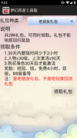 梦幻西游工具箱计算器手机版APP下载