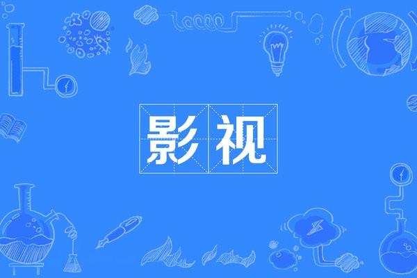 免费看影视的app
