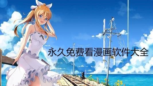 免费无广告看漫画应用