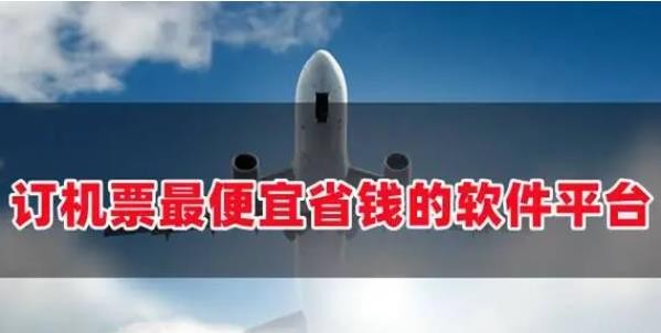 买机票哪个app最便宜