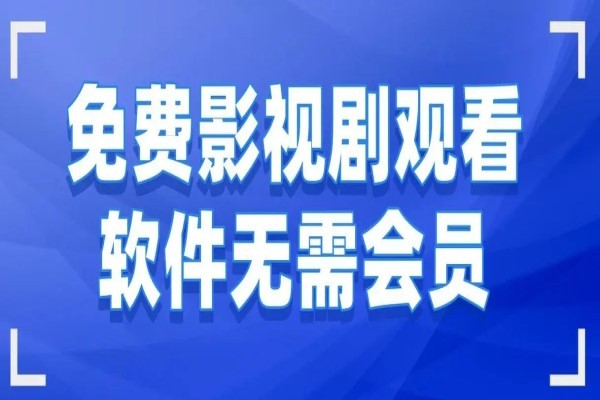 追剧不用会员的app
