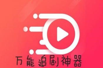 免广告的追剧软件