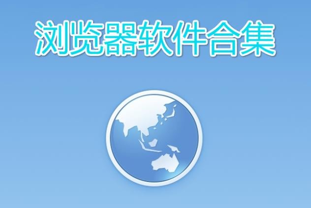 浏览器下载安装2023版本
