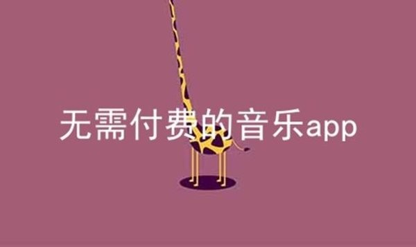 无需付费的音乐app