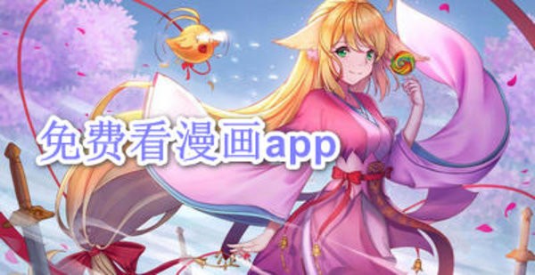 免费看漫画的手机app