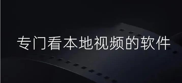 可以看本地视频的app