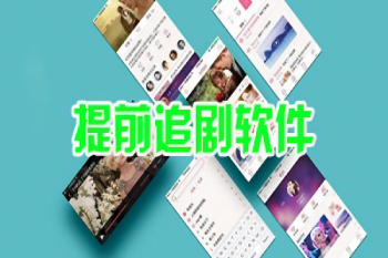 免费超前点播APP