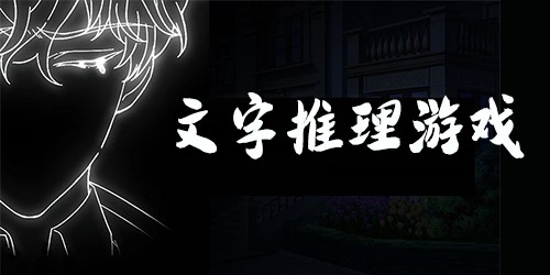 烧脑的文字推理游戏