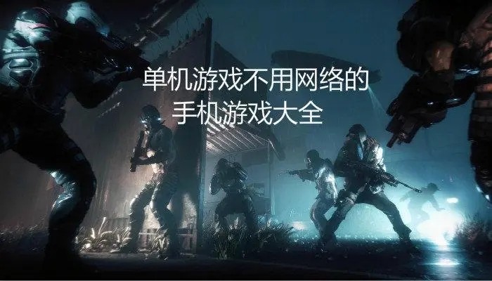 无需联网的闯关游戏