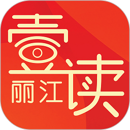 丽江壹读杂志安卓版