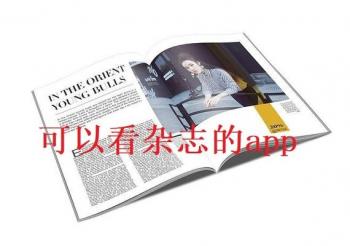 可以看杂志的app