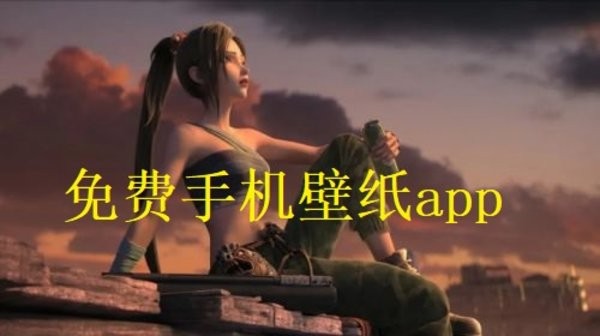 免费手机壁纸app