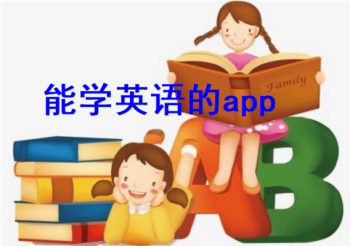 能学英语的app