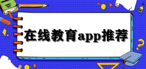 手机在线教育app
