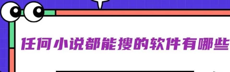 任何小说都能搜到的软件