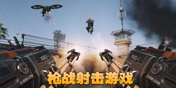 人气超高的枪战射击手游