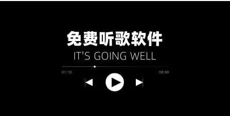 听歌免费的音乐软件哪个好