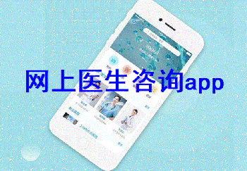 网上医生咨询app