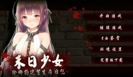 末日少女无限生命体力版