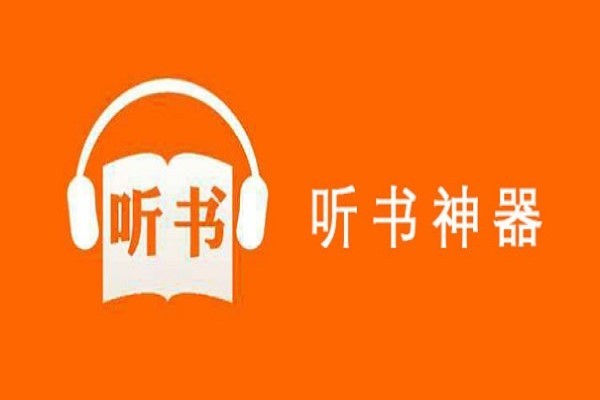 真正免费听书看书软件