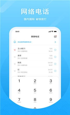 微微网络电话最新版