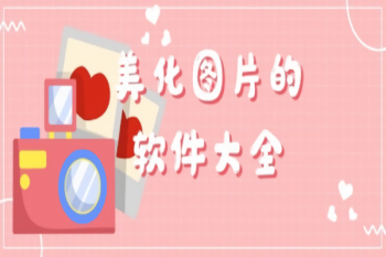 好用的拍照app推荐