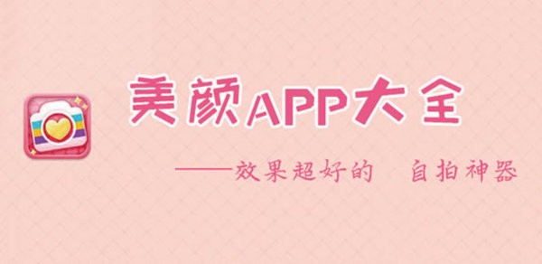 自拍美颜软件下载推荐