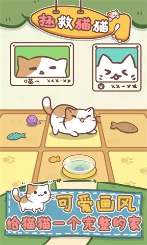 拯救猫猫