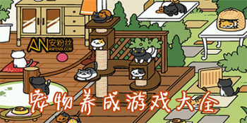 宠物养成游戏大全