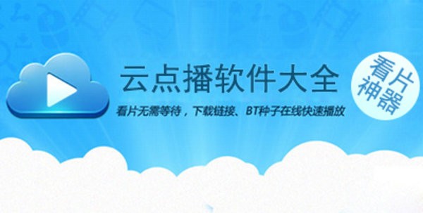 云点播软件哪个好