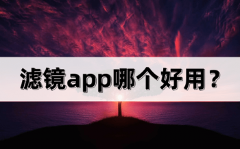 手机滤镜APP推荐