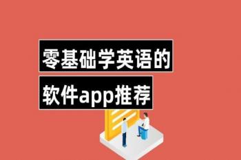 免费学英语app软件