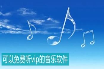 不需要vip的音乐软件