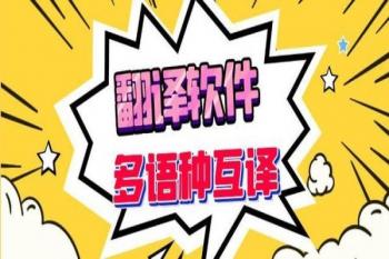 翻译软件有哪些免费的软件