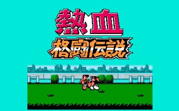 经典热血系列手游