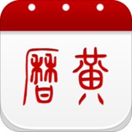 万年历黄历