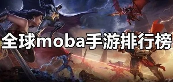人气火热的MOBA手游