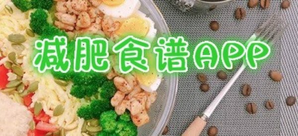 好用的减肥食谱app有哪些