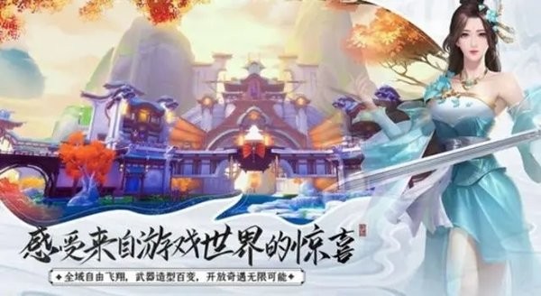 能够御剑飞行的手游