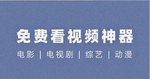 免费观看高清视频的软件