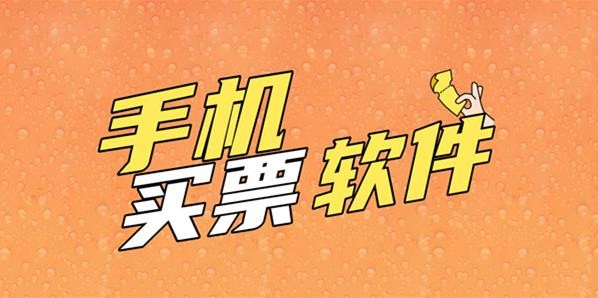 手机上购车票哪个软件最好用