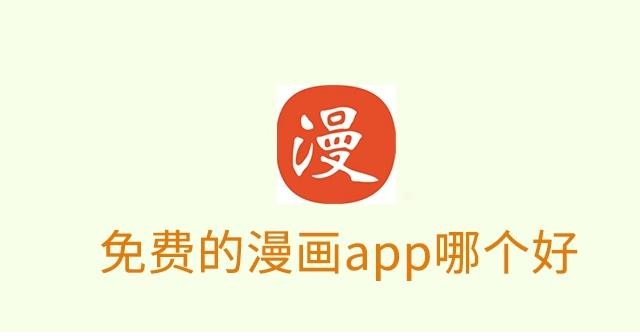 免费追漫画神器app下载