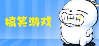 搞笑幽默的休闲手游