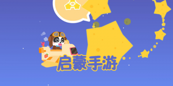 适合小朋友玩的启蒙手游