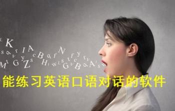 能练习英语口语对话的软件